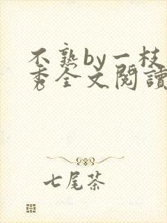 不熟by一枝独秀全文阅读笔趣阁封面