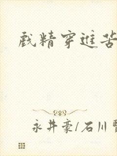 戏精穿进苦情剧