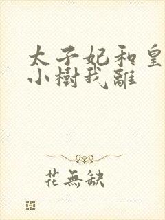 太子妃和皇上在小树我离