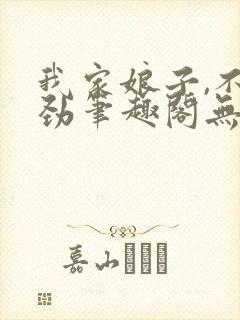 我家娘子,不对劲笔趣阁无弹窗最新章节