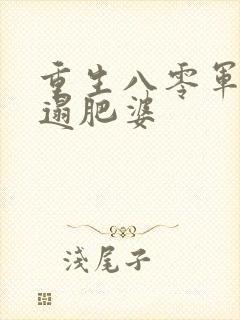 重生八零军嫂邋遢肥婆