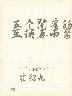 五个闺蜜的疯狂互换春雨医生