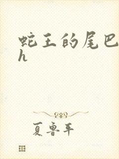 蛇王的尾巴高ah