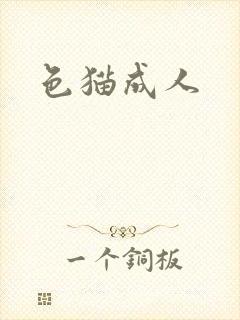 色猫成人