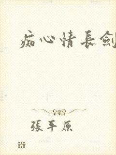 痴心情长剑