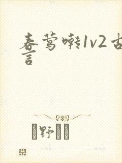 春莺啭1v2古言