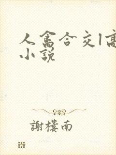 人禽合交l高h小说