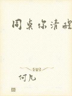 同桌你清醒一点