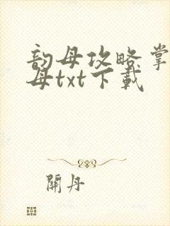 韵母攻略掌中美母txt下载封面