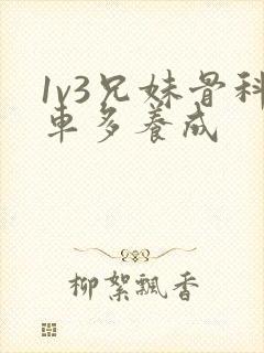 1v3兄妹骨科车多养成