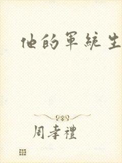 他的军统生涯