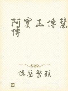 阿宾正传慧钰外传