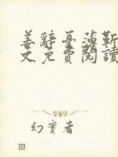 姜辞忧薄靳修全文免费阅读笔趣阁