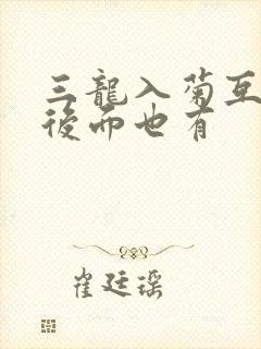 三龙入菊互攻攻后面也有