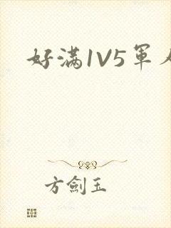 好满1V5军人封面