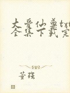 大爱仙尊txt全集下载完整版