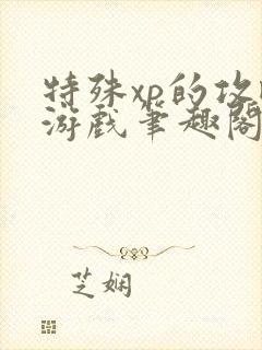 特殊xp的攻略游戏笔趣阁