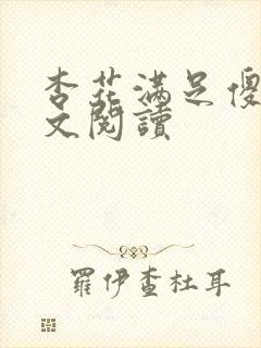 杏花满足傻儿全文阅读