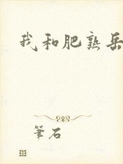 我和肥熟岳销魂