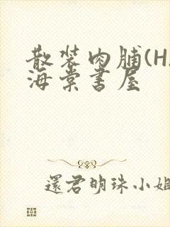 散装肉脯(H)海棠书屋