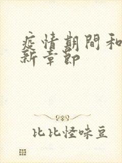 疫情期间和妈最新章节