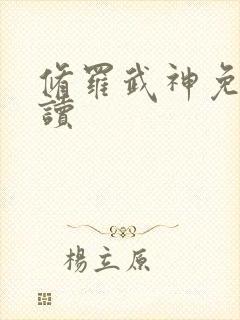 修罗武神免费阅读