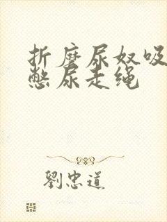 折磨尿奴吸水球憋尿走绳