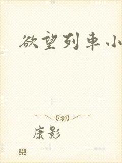 欲望列车小说