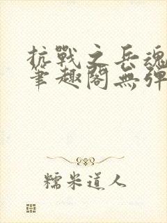 抗战之兵魂传说笔趣阁无弹窗