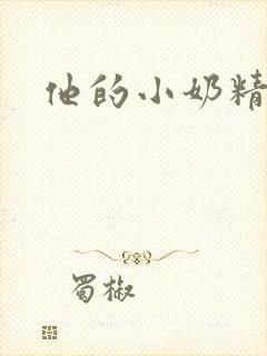 他的小奶精封面