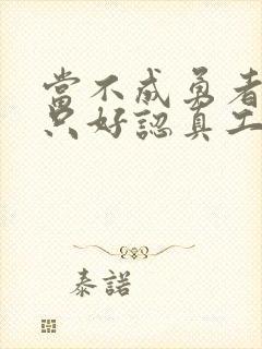 当不成勇者的我只好认真工作了