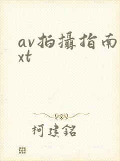 av拍摄指南txt