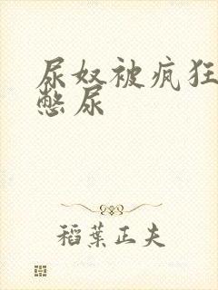 尿奴被疯狂灌水憋尿封面