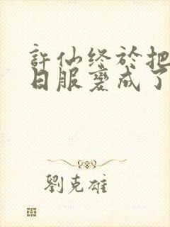 许仙终于把小青日服变成了