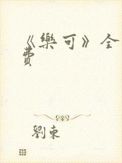 《乐可》全文免费封面