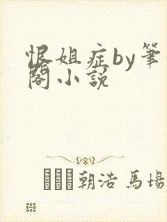 恨姐症by笔趣阁小说