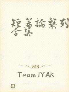 短篇论系列小说合集