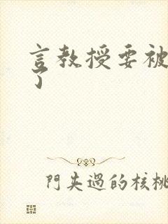 言教授要被撞坏了