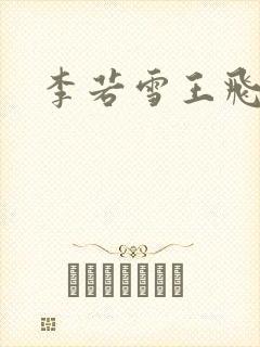 李若雪王飞