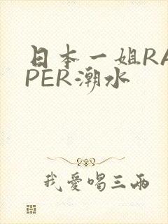 日本一姐RAPPER潮水封面