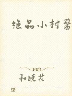 绝品小村医