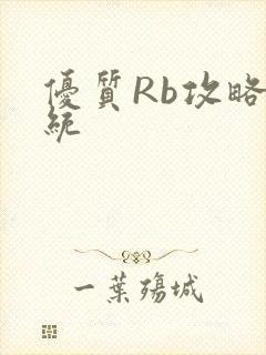 优质Rb攻略系统封面