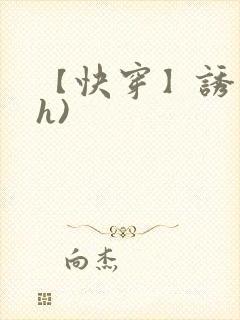 【快穿】诱行(h)