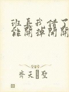 班长我错了能不能关掉开关图片