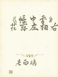 《帐中香》金银花露左相右相封面