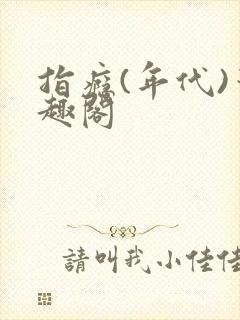 指瘾(年代)笔趣阁