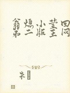 翁熄小莹回乡下第二版主网