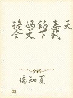 后妈的春天阅读全文下载