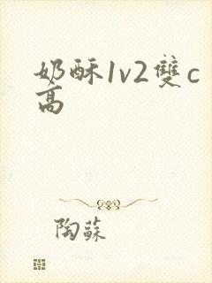 奶酥1v2双c高