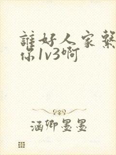 谁好人家系统让你1v3啊